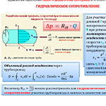 Гидравлический расчет трубопроводов